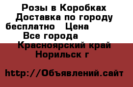  Розы в Коробках Доставка по городу бесплатно › Цена ­ 1 990 - Все города  »    . Красноярский край,Норильск г.